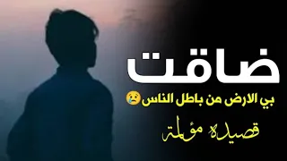   من باطل الناس      ضاقت بي الأرض   جديد حصريا       كلمات محمد عبدة الشرفي   اداء محمد العباسي  دندنها