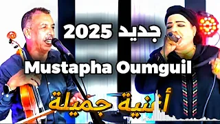 Mustapha Oumguil 2025 مصطفى اومكيل 