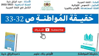 حقيقة المواطنة ص32 33للأولى بكالوريا الشعب العلمية والتقنية الكامل 