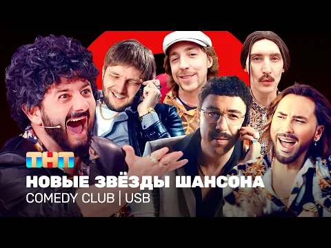 Download MP3 Comedy Club: Новые звёзды шансона | USB | Галустян, Минин, Гореликов, Вьюшкин, Маласаев, Шелков