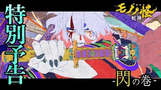 YouTube影片, 內容是劇場版 物怪 第三章 蛇神 的 特別預告-閃の巻