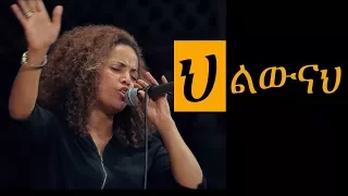 Aster Abebe Live Worship ህልውናህ 