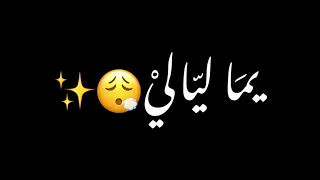 سارة هيثم ياما ليالي وانت مش معايا شاشه سوداء حالات واتس ستوري انستا بدون حقوق ترند تيك توك      دندنها