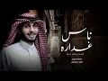 الدنيا دواره ناس غداره - عبدالله ال فروان (حصرياً) بطيء | 2022