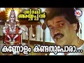 Download Lagu കണ്ണോളംകണ്ടതുപോരാ | Kannolam Kandathu Pora | Swami Ayyappan MG Sreekumar | Ayyappa Devotional Songs