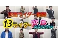 Lagu 仮面ライダー龍騎 13ライダー 変身集 コンプリートセレクション kamen rider ryuki 13 rider henshin complete selection v buckle