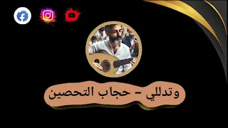 وتدللي مالك شبيه أغنية حجاب التحصين كلمات وألحان وأداء مدحت الزرعوني ALJABAL SONGS ARCHIVE 