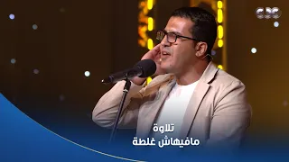 دولة التلاوة الشيوخ ينبهرون أحمد علي يقد م تلاوة كاملة من كل النواحي 