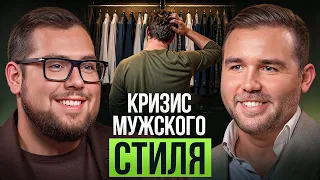 Мужской стиль в России: об этой правде мало говорят | Иван Пушкарев