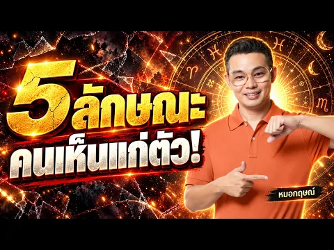 5 ลักษณะคนเห็นแก่ตัว!