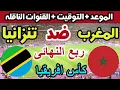 Download Lagu موعد وتوقيت مباراة المغرب ضد تنزانيا في ربع نهائي كأس أفريقيا للمحليين 2025 والقنوات الناقلة