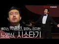 Download Lagu [4K] 베이스 박종민 (Bass Jongmin Park) :: 노영심 - 시소타기