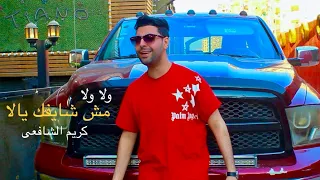 كليب ولا ولا مش شايفك يلا كريم الشافعى Msh Shayfik Yala Karim Elshafei 