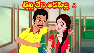 తల్లిలేని ఆడపిల్ల 3 | Talli leni aadapilla 3 | Telugu stories | Stories in Telugu| Myna stories