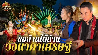 ขอล้านได้ล้าน “วังนาคาเศรษฐี” : ตามรอยนาคาราช Ep.118