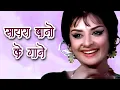 Download Lagu Saira Banu Songs Playlist 🌸 | Lata Mangeshkar, Kishore Kumar, Mohd Rafi | Old Songs Jukebox