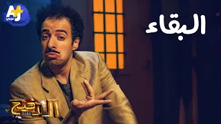 الدحيح البقاء 