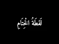 مسك الختام رضخت اخيراً - خليل البلوشي| شاشه سوداء بدون حقوق/ ميسي وكاس العالم