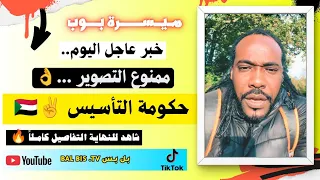 رسالة مهمة جدا من ميسرة بوب الي قيادات الدعم السريع و حكومة التأسيس 