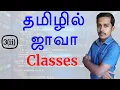 Java in Tamil - Part 3
