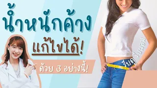  ทำไมการลดอาหารลงไปอีกถึงไม่แนะนำเมื่อน้ำหนักค้าง 