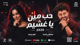 اغنية  حب مين ياغشيم  خلود محمد وباسط مصر شعبى افراح      دندنها