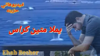 جوايا حزن وآلم يملا ميتين كراس  دندنها