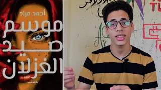 مراجعة رواية  موسم صيد الغزلان  للكاتب  احمد مراد    عبدالرحمن المسيري دندنها