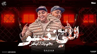 اللى نفسو فيا يجى يلا انا جاهز عيب يا اخ انتا كنت حد كويس ذياد الدودج توزيع جن برودكشنgen Production 