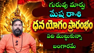గురువు మార్పు మేష రాశి ధన యోగం ప్రారంభంఏది ముట్టుకున్నా బంగారమే