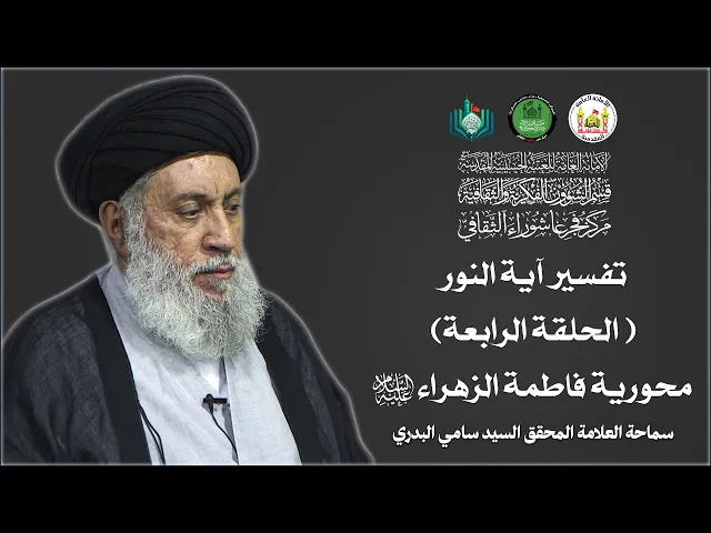 ⁣تفسير آية النور | الحلقة الرابعة | محورية فاطمة الزهراء (ع) | سماحة العلامة المحقق السيد سامي البدري