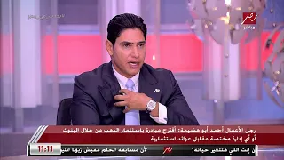 رجل الأعمال أحمد أبو هشيمة في ثروة كبيرة من الدهب عند المصريين تحت بند الاقتصاد غير الرسمي  رجل الأعمال أحمد أبو هشيمة في ثروة كبيرة من الدهب عند المصريين تحت بند الاقتصاد غير الرسمي