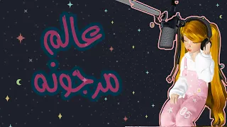 أغنية عالم مرجونه  أنتم لي قمرا  و نجوما     دندنها
