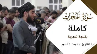 سورة الحجرات كاملة للقارئ محمد قاسم بمسجد بهشت ليالي رمضان             دندنها