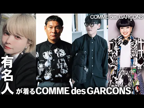 Download MP3 【COMME des GARCONS】コムデギャルソンを愛用する有名人