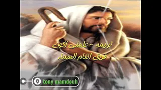 ترنيمه علمنى اكون              دندنها
