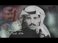 خالد عبدالرحمن حدي نظر