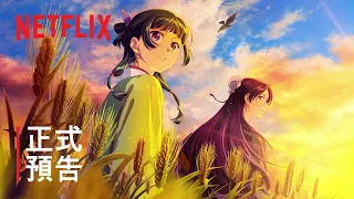 YouTube影片, 內容是藥師少女的獨語 第三季 的 正式宣傳影片（中文字幕）