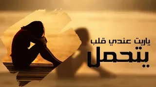 ياريت عندي قلب يحمل بعد اكثر   اغنية حزينة      الفنان حسين السامر دندنها