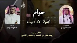 حواتم الهيلا الاد ذايب   ضاوي الشيباني   حاكم الشيباني   حصريا      دندنها