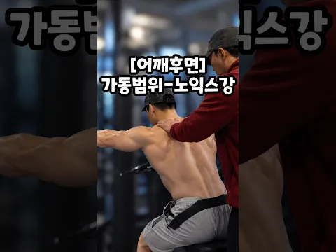 어깨후면 👍 가동범위 - 노익스강