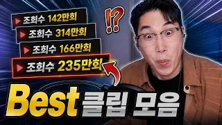 🔥조회수 터진 레전드 클립 모음