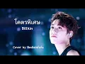 โคตรพิเศษ OST.แปลรักฉันด้วยใจเธอ - Billkin | Cover by Bedlamfufu