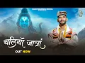 Download Lagu (Official Video)chaliya jatraan II I Ishant Bhardwaj II Latest shiv bhajan 2025 I Trinetra House