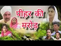Download Lagu पीहर की मरोड़ #Haryanvi #Natak #Episode #Short #Movie #Serial #सत्य कहानी #BKS NATAK 