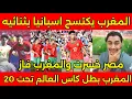 Download Lagu صدمه الاعلام المصري بعد فوز المغرب على اسبانيا بثنائيه تاريخيه وخساره مصر من اليابان بفضيحه 🇲🇦
