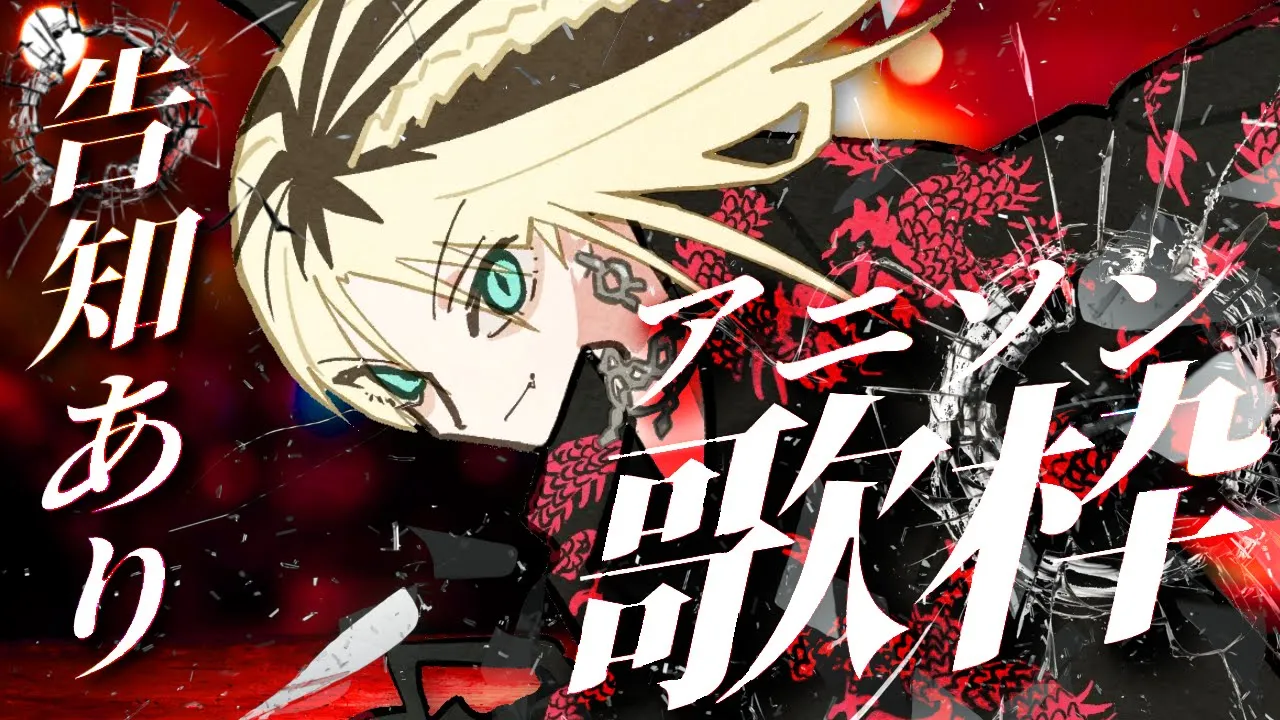 【歌枠】プチ告知ありのアニソン歌枠していくぞん！【虎金妃笑虎】