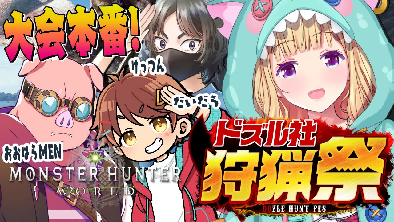 【モンハンワールド】いよいよ大会本番だ！ おおはらMEN #チーム腕相撲WIN #ドズル社狩猟祭 Part9【ホロライブ/アキ・ローゼンタール】