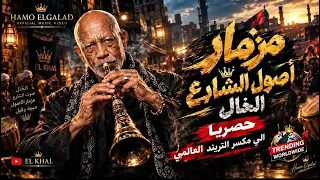 مزمار أصول الشارع     الخال    توزيع حمو الجلاد        التراك اللي مكسر التريند العالمي    الخال دندنها