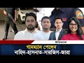 Lagu গানম্যান পেলেন নাহিদ-হাসনাত-সারজিস-জারা, আবেদন পার্থ- জামায়াত আমীরের l gunman bodyguard l Ittefaq